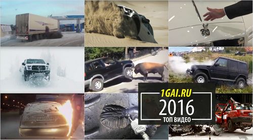 Топ 10 самых интересных видео за 2016 год на 1gai.ru